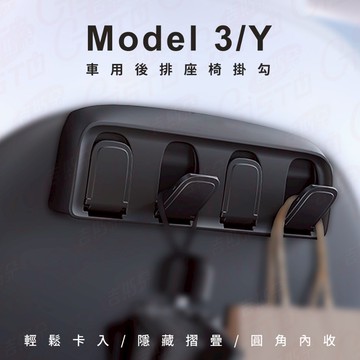 特斯拉車用掛勾  MODLE3/Y 特斯拉 後排座椅掛勾 車用掛勾