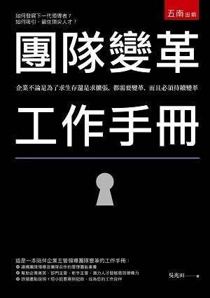 團隊變革工作手冊 (1版) 吳兆田 2022 五南