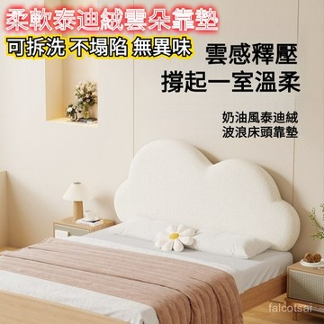 床頭靠墊 榻榻米靠墊 軟包靠背 可拆洗靠墊 有無床頭通用 靠墊軟包 臥室軟包 大靠背枕 軟包靠枕 軟包床頭闆