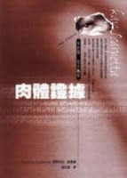 肉體證據[二手書_普通]