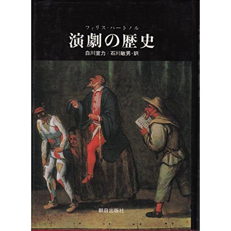 演劇の歴史