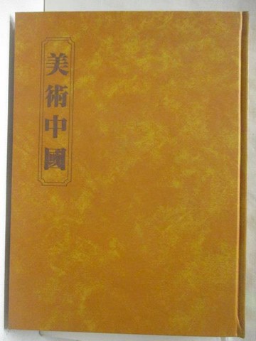【書寶二手書T2／藝術_QKW】美術中國_中國全集3_民71