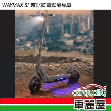 【WAYMAX】電動滑板車 WAYMAX S2 越野旗艦款 送安裝(車麗屋)