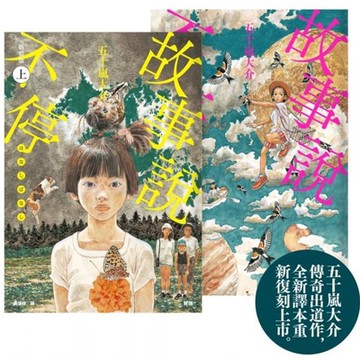 故事說不停【五十嵐大介傳奇出道作】（上、下）【城邦讀書花園】