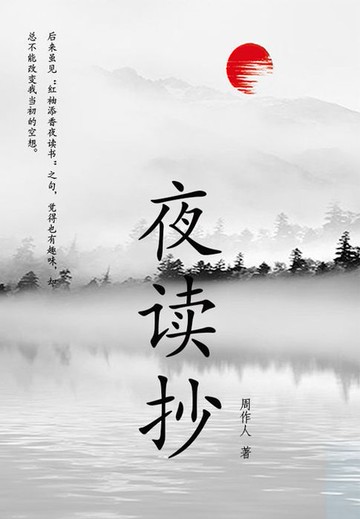 【電子書】周作人经典作品：夜读抄