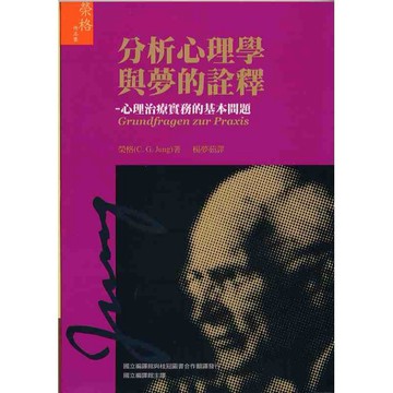 <麗文校園購>分析心理學與夢的詮釋 榮格C. G. Jung/國立編譯館  9789577305749