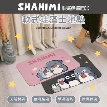 【收納王妃】SHAHIMI 胖鯊魚鯊西米 軟式珪藻土 吸水地墊 珪藻土 地墊 腳踏墊 60*40*0.5