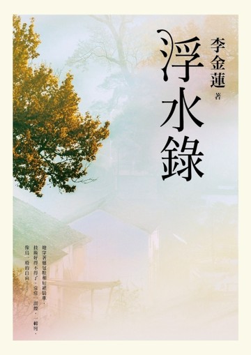 浮水錄[二手書_良好]