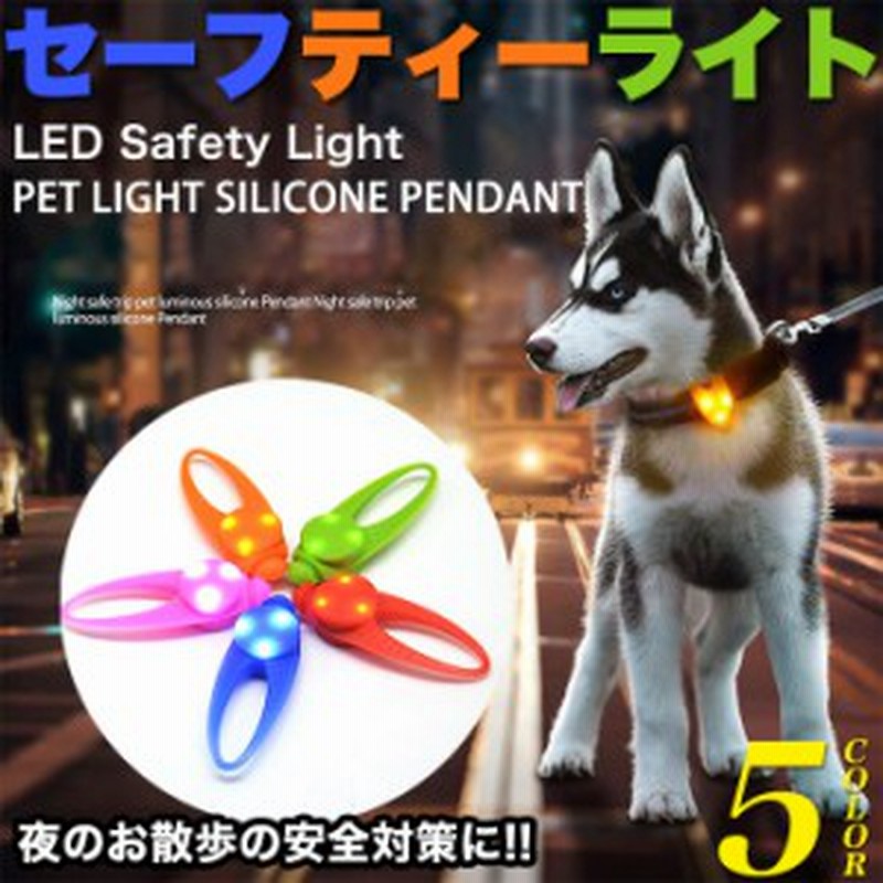 犬 猫 Led お散歩ライト セーフティライト 首輪 Ledライト ペット キャット ドッグ ペットグッズ H0230 通販 Lineポイント最大1 0 Get Lineショッピング