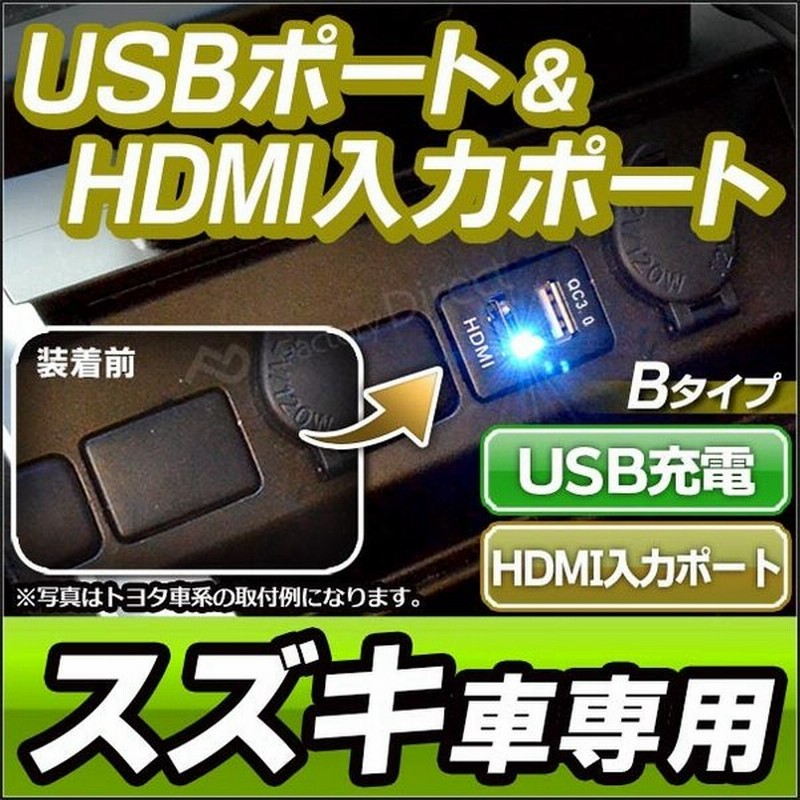 送料無料 Usb Sz B Ver 2 タイプ スズキ Suzuki車系 Qc3 0 Usb充電 Hdmi入力 カーusbポート カスタム パーツ Usbポート 増設 車 カスタムパーツ Hdmi Usb 通販 Lineポイント最大0 5 Get Lineショッピング