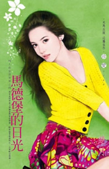 【電子書】馬德堡的日光～同人的妄想世界之四