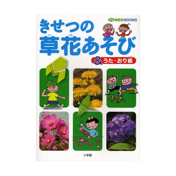 プレNEO BOOKS きせつの草花あそび うた・おり紙