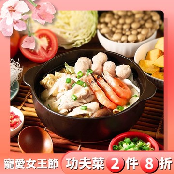 【寵愛女王限定】酸菜白肉鍋-精選功夫菜任選2件8折