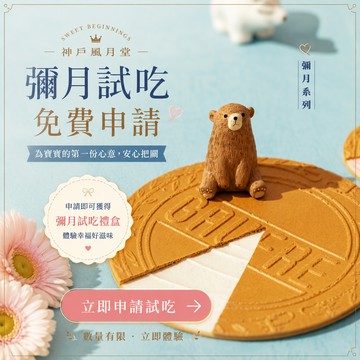 彌月禮盒試吃包