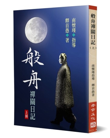 般舟禪關日記（上）【二手書_良好】TAAZE讀冊生活