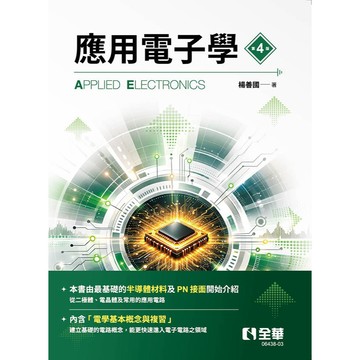 全華-建宏 應用電子學(第4版) 楊善國 9786264015899 <建宏書局>