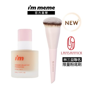 NEW! 限量聯名組【I'M MEME】我愛神力魔皮粉底液+林三益聯名毛孔隱形粉底刷 輕盈 服貼 高遮瑕 控油 裸霧光