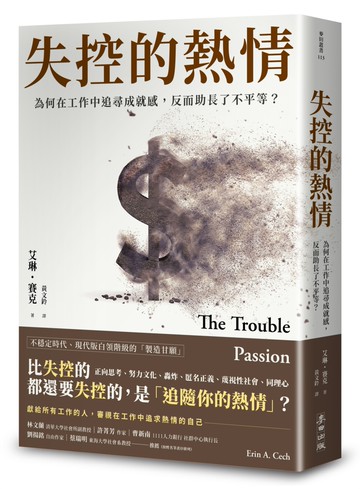 失控的熱情：為何在工作中追尋成就感，反而助長了不平等？