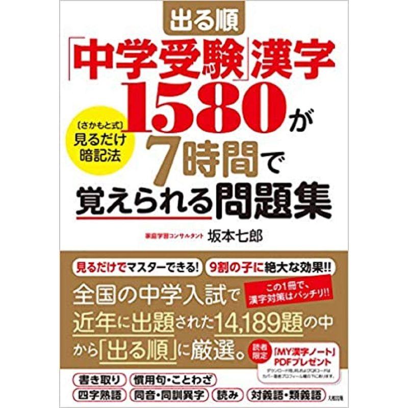 出る順 中学受験 漢字1580が7時間で覚えられる問題集 さかもと式見るだけ暗記法