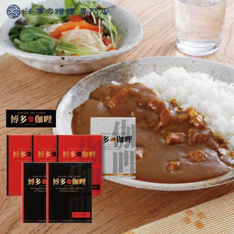 香典返し 品物 詰合せ 博多the伽哩「ビーフ・チキンカレーセット」法事 お返し お供え物