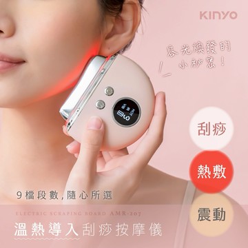 寵愛自己從現在開始✨【KINYO】溫熱導入刮痧按摩儀 (AMR-207) 恆溫熱敷 深層按摩 交換禮物 生日禮物 送禮