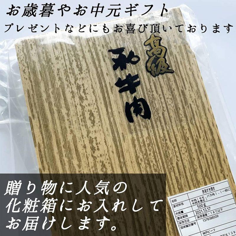 神戸牛 すきやき肉 500g 高級 赤身肉 お歳暮 ギフト 肉 すき焼き しゃぶしゃぶ 牛肉 (証明書付き 化粧箱入り)2〜3人前