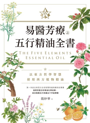 【電子書】易醫芳療之五行精油全書