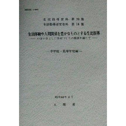 生活体験や人間関係を豊かなものとする生徒指導 いきいきとした学校づくりの推進を通じて　中学校・高等学校編 生徒指導資料第２０集／文部