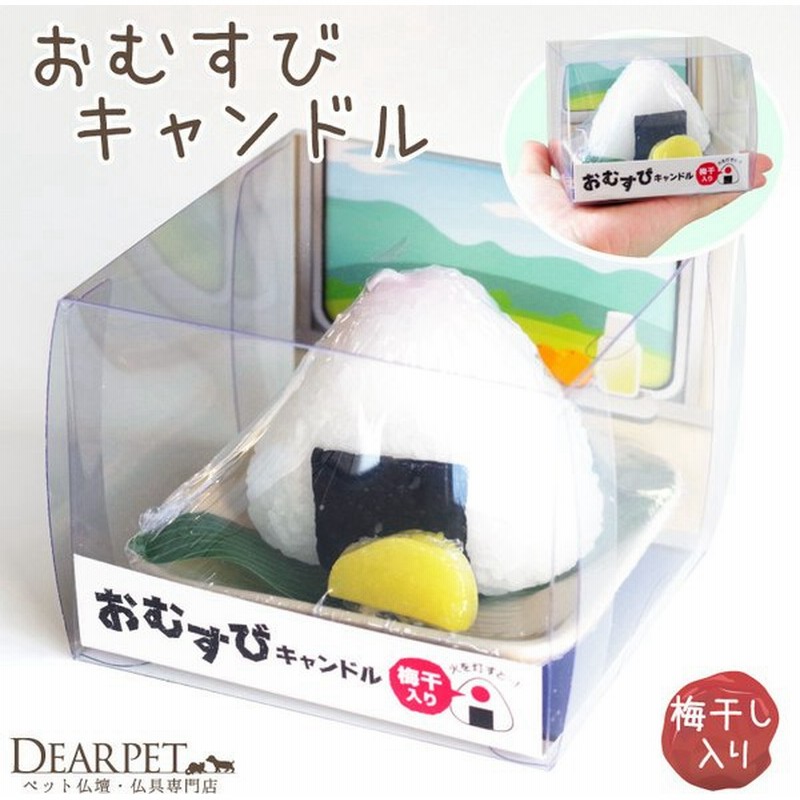 ペット仏具 お供え おむすび キャンドル ロウソク ろうそく おにぎり 無香 お悔やみ 食べ物 ミニチュア 本物そっくり 供物 通販 Lineポイント最大0 5 Get Lineショッピング