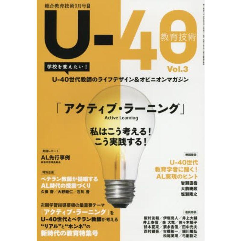 U-40教育技術 Vol.3 2017年 03 月号 雑誌: 総合教育技術 増刊