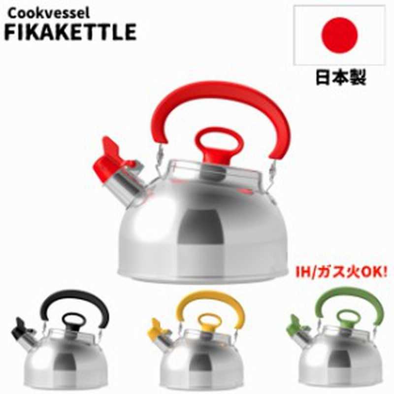 やかん おしゃれ 日本製 Ih ステンレス フィーカステンレスハーモニカケトル 2 3l 笛吹き かわい 通販 Lineポイント最大1 0 Get Lineショッピング