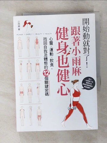 【書寶二手書T4／養生_Q5I】開始動就對了！跟著小雨麻健身也健心_小雨麻
