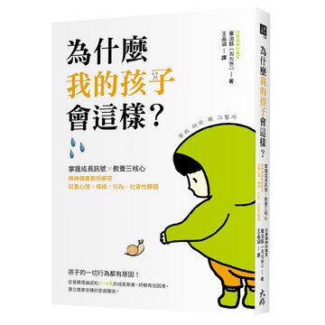 為什麼我的孩子會這樣？： 掌握成長訊號×教養三核心，精神健康教授解答兒童心理、情緒、行為、社會性難題[79折]11100984918 TAAZE讀冊生活網路書店