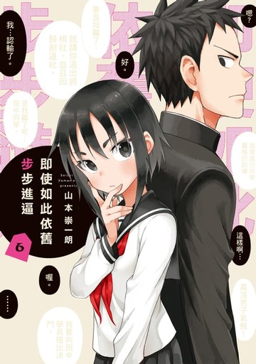 【電子書】即使如此依舊步步進逼 (6)