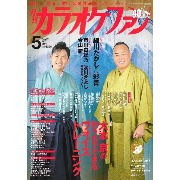 雑誌 月刊カラオケファン 2021年5月号 CD付 ミューズ