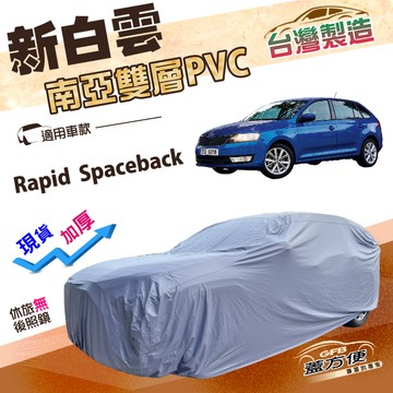 【蓋方便】新白雲（大五門）台灣製加厚南亞雙層抗UV防水車罩《Skoda》Rapid Spaceback