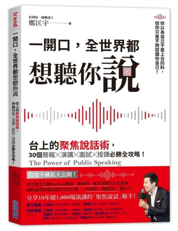 一開口，全世界都想聽你說：台上的聚焦說話術，30個簡報×演講×面試×授課必勝全[二手書_良好]