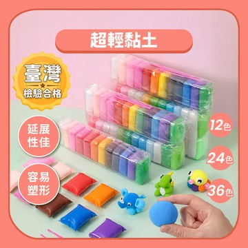 99元免運~【DIY手作】魔法輕黏土12/24/36色｜超輕黏土 黏土 手作黏土 無毒兒童手作材料