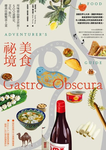 【電子書】美食祕境：用味蕾品嘗全世界！500道歷史、文化、旅行、慶典佳餚驚喜上菜