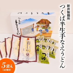 新井製麺所　つくば半生手なえうどん５袋入り（１０食分）[BW013ci]