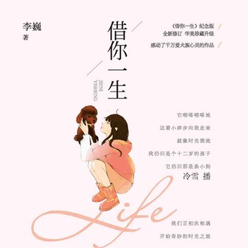 【有聲書】借你一生