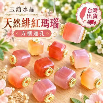 玉鎔水晶-台灣現貨🔥100%天然緋紅瑪瑙方糖通孔配件 14K金 瑪瑙方糖 緋紅瑪瑙方塊 緋紅瑪瑙通孔配件 瑪瑙配件