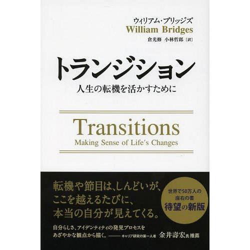 トランジション 人生の転機を活かすために