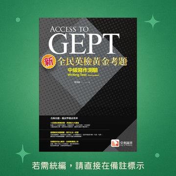 【堂奧圖書】★全新★新全民英檢黃金考題：中級寫作測驗 9789860672657