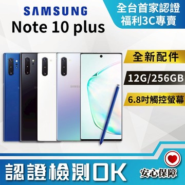 【創宇通訊│福利品】保固6個月 Samsung Galaxy Note 10 plus (256GB) 實體店開發票