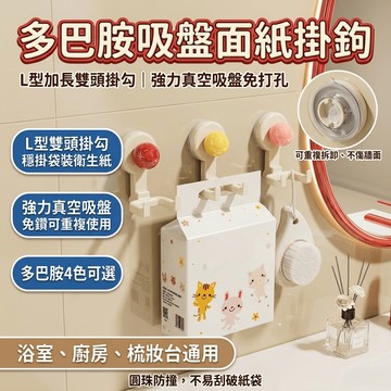多巴胺吸盤面紙掛鉤 浴室收納掛鉤 L 型雙頭免打孔掛架 可移式吸盤掛勾 浴室袋裝衛生紙架 廚房抽取紙掛勾 4色可選