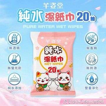 芊姿堂~純水濕紙巾(20抽)