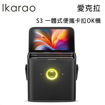 【澄名影音展場】Ikarao 愛克拉 S3 一體式便攜卡拉OK機 附2支無線麥克風 公司貨