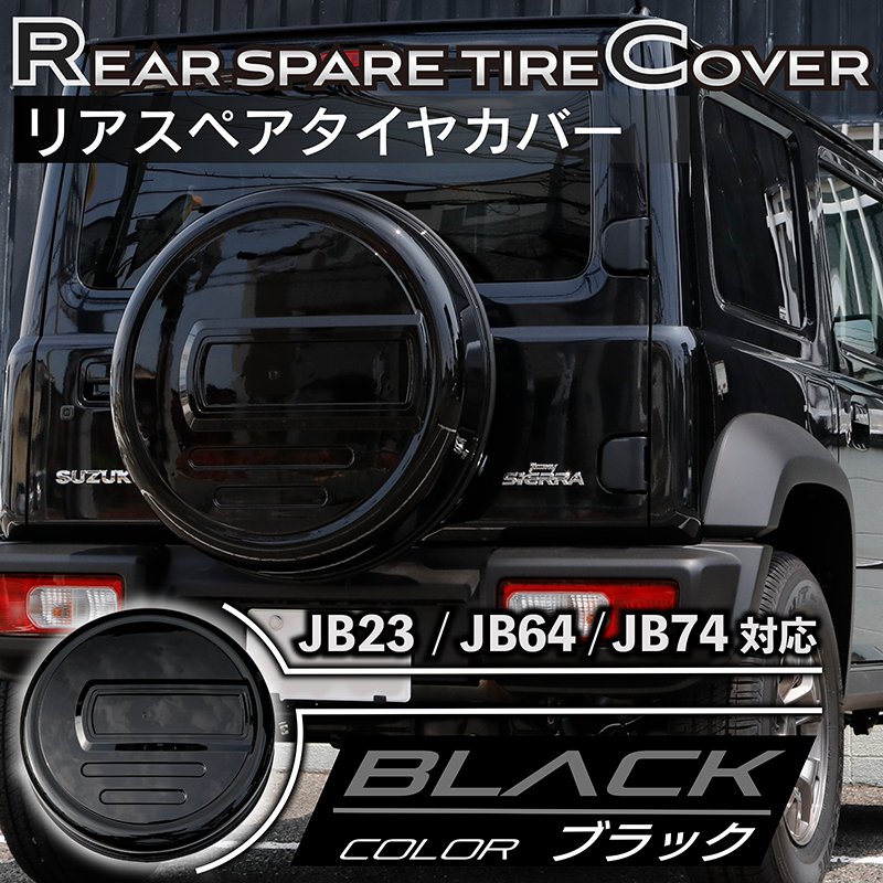 JB64 JB74 ジムニー シエラ共通 背面タイヤカバー 塗装済み ZVR