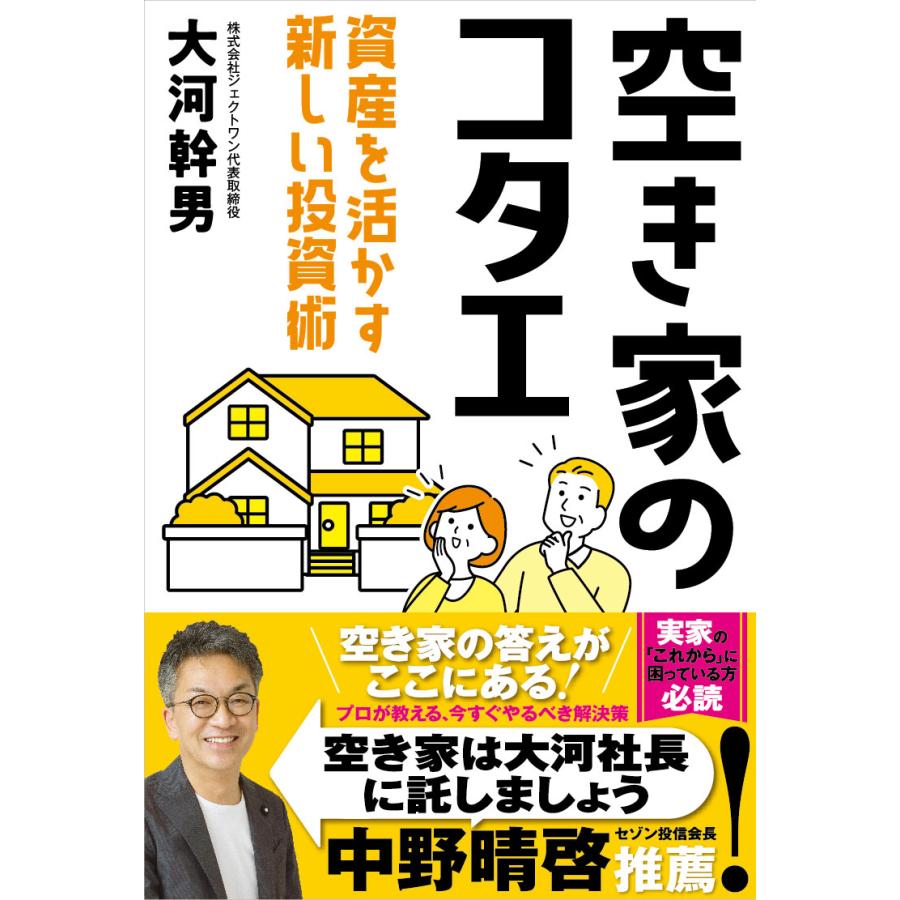 空き家のコタエ 資産を活かす新しい投資術